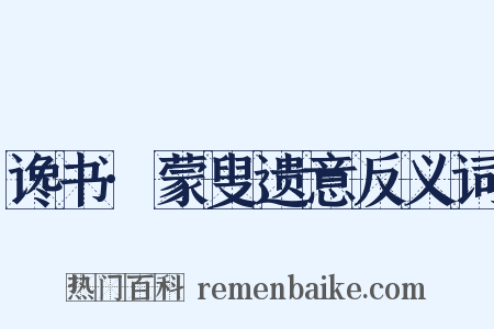 谗书·蒙叟遗意反义词是什么意思的图片
